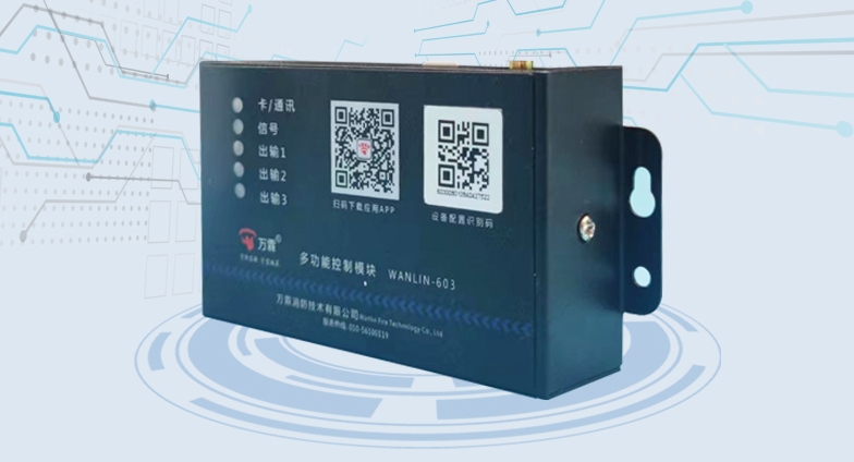 多功能输入输出控制模块（4G版）
