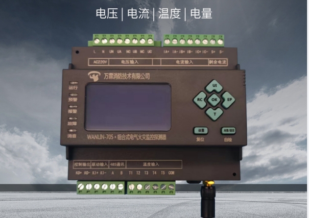 WANLIN-705组合式电器火灾监控探测器